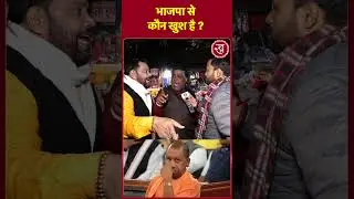 BJP Brahmin MLAs meeting: भाजपा से  कौन खुश है! Pankaj Chaudhary | Shorts
