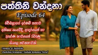❤️ Paththini Wandana 64 &ndash; පත්තිනි වන්දනා | Sinhala Novel Love Story |  @VishNovels ❤️
