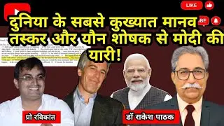 एपस्टीन फाइल में फिर से आया मोदी का नाम, मचा हड़कंप! | Epsteinfiles | Trump | Narendra Modi | israel