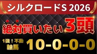シルクロードステークス2026 予想 【激アツデータ『10-0-0-0』該当！1強！好勝負必至！1人気ではない軸馬はアレ ／ 追い切りから買いたい激穴はアレ ／ 発表！絶対買いたい3頭】
