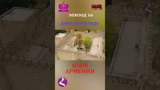 Рубениды &mdash; армянская династия, правившая в Киликии (часть 2) 🇦🇲👑#haykshorts #история