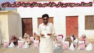 اللہ کے فضل کرم سے بہن کی طرف سے رمضان شریف کے لئے راشن ڈونیٹ کیا🤲🤲