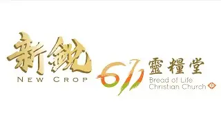 主日講道 | 新銳611 靈糧堂  ｜何等深廣的愛 Adino牧師｜2026-01-18