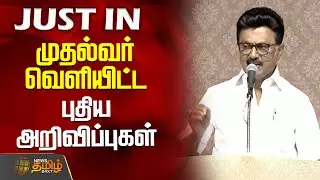 முதல்வர் வெளியிட்ட புதிய அறிவிப்புகள்  | CMStalinSpeech | Thiruvannamalai | DMK