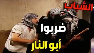 ابو النار اكل قتلة مرتبة من شباب حارة الضبع وتعلم عليه   ـ باب الحارة