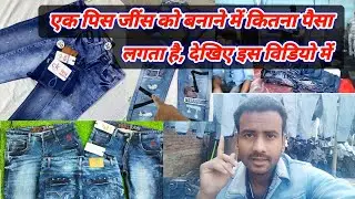 Ek pic jeans 👖 ko bnane me kitna paisa 💵 lagta hai dekhiye es video 📸 me.