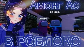 Амонг Ас в РОБЛОКСЕ | Я УМЕЮ ЛЕТАТЬ👻 @OldBoych1k  #amongus #amongusgameplay #roblox
