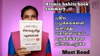 Atomic habits book summary in Tamil