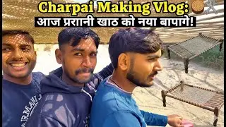Charpai Making Vlog: आज पुरानी खाट को नया बनाएंगे! #villagevlog #vlog