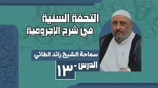 التحفة السنية في شرح الاجرومية | الشيخ رائد الطائي (الدرس ١٣)