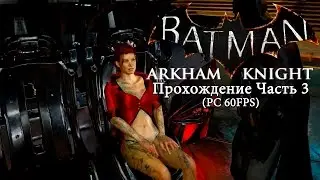 Batman Arkham Knight Прохождение ч.3 (Walkthrough p.3 PC Gameplay 60 FPS)
