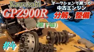 バイク【GPZ900R】の中古エンジン整備4