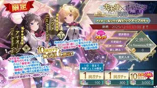 【アンジェリカアスター】アニバアイオーン&アニバシヴァWガチャ【アンアス】【ANGELICA ASTER】
