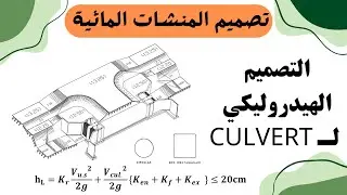 تصميم المنشات المائيه | Hydraulic design of culvert