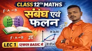 CLASS 12TH MATHS  || SESSION 2026 -2027 || संबंध एवं फलन  ( सम्पूर्ण परिचय ) || BIHAR BOARD SPECIAL