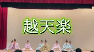 【雅楽】平調　越天楽（25年度若木祭雅楽演奏会1日目）【越殿楽】
