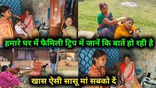 हमारे घर में फैमिली ट्रिप में जाने की बातें हो रही है, खास ऐसी सासू मां सबको दे || 😱😱 