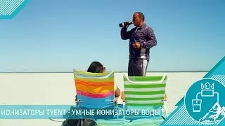 ИОНИЗАТОРЫ TYENT - УМНЫЕ ИОНИЗАТОРЫ ВОДЫ