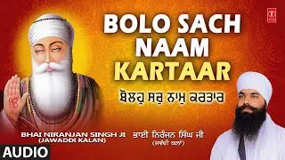 BOLO SACH NAAM KARTAAR I BHAI NIRANJAN SINGH JI I SHABAD GURBANI I FULL AUDIO