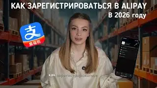 КАК ЗАРЕГИСТРИРОВАТЬСЯ В ALIPAY?🇨🇳