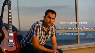 Giannis Kyratsos - Mporei