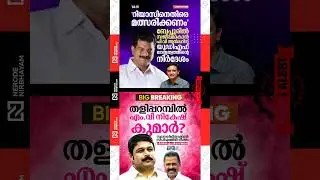 UDF directed PV Anvar to contest against PA Muhammed Riyas | CPIM | MV. Nikesh Kumar | LDF | viral