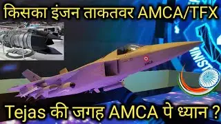 Amca Engine Update | AMCA vs TFX Engine Power Comparison | Russian Engine In AMCA Possible?