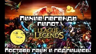 Лихие легенды #1 \ ПОРВАННАЯ СРАКА ОТ БРАУМА \ Рейджи и хайлайты