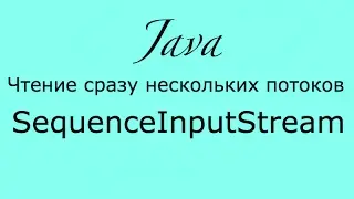Java IO SequenceInputStream основы ввода-вывода