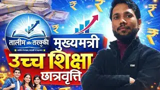 अब पढ़ाई होगी फ्री | मुख्यमंत्री उच्च शिक्षा छात्रवृत्ति योजना  | हर कॉलेज स्टूडेंट को मिलेगा फायदा 