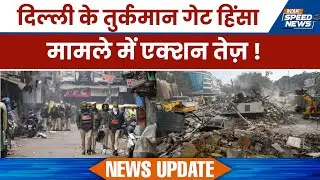 Delhi Turkman Gate Violence Updates: दिल्ली के तुर्कमान गेट हिंसा मामले में एक्शन तेज़ | India TV