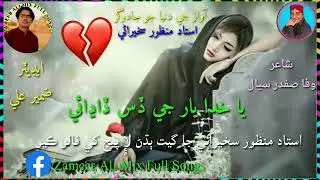 Ya Khuda yar Ji Dis Dadhai Ustad Manzoor Sakhirani Super Hit Song