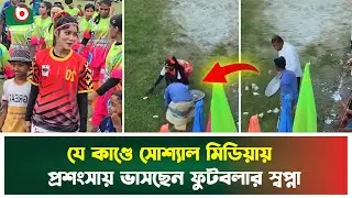 The humanity of the viral footballer Swapna | Swapna Akter | Football | Boishakhi Tv News