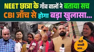NEET छात्रा के गाँव वालों ने बताया सच, CBI जाँच से होगा बड़ा खुलासा....