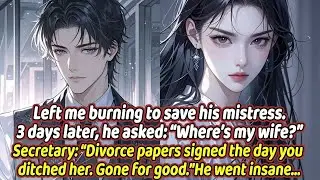 Left me burning to save his mistress.3 days later, he asked: “Where’s my wife?” Secretary“Divorce 。。