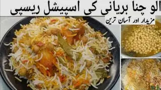 Alu Chana Biryani recipe In My Style||Aloo Chana Biryani||Soft Rice, Perfect Masala, Amazing Aroma!