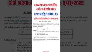 BMC Staff Nurse New Bharti |Bhavnagar Municipal Corporation Bharti 2025 | GSSSB MPHW FHW 2025