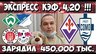 ВЕРДЕР - ХОФФЕНХАЙМ ПРОГНОЗ ФИОРЕНТИНА - КОМО СТАВКА САНКТ ПАЙЛИ - ЛЕЙПЦИГ ПРОГНОЗ 27.01.2026 ОБЗОР