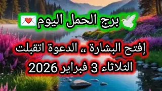 توقعات برج الحمل اليوم 🕊️💌 إفتح البشارة ،، الدعوة اتقبلت 👈 الثلاثاء 3 فبراير 2026