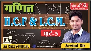Math || H.C.F & I.C.M || Part-3 || For All Competition Exam || By Arvind Sir