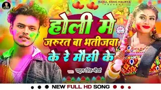 Holi Me Jarurat Ba Bhatijava Ke Re Mausi Ke #Rahul Singh Maurya ✓ #Holi Special Song ✓ 2025