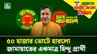 জামায়াতের একমাত্র হিন্দু প্রার্থীর বড় ব্যবধানে পরাজয় | Election Results  | Khulna-1 | NTV News