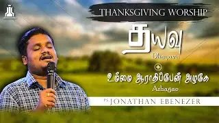 Dhayavu | Aayirangal Parthalum (Azhagae)- Jonathan Ebenezer | THANKSGIVING WORSHIP | Pr John Jebaraj