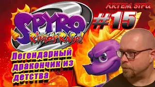 Spyro the Dragon 2 Remastered.  Прохождение №15