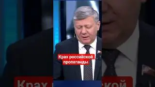 Депутат от #кпрф предсказал крах российской пропаганды #пропагандакремля,#стеб,#ложь,#россия,#сво
