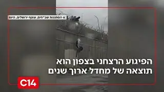 ההפקרות בגדר ההפרדה: הפיגוע הרצחני בצפון הוא תוצאה של מחדל ארוך שנים | החדשות