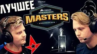ЛУЧШИЕ МОМЕНТЫ DreamHack Stockholm 2018