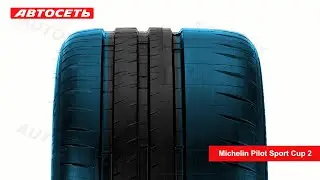 Michelin Pilot Sport Cup 2 ☀️: обзор шины и отзывы ● Автосеть ●