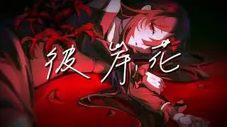 [ 彼岸花 ] Original Music By 黒猫