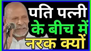 पति-पत्नी के बीच में नर्क क्यों 👈 संत श्री भीतर साहब जी
